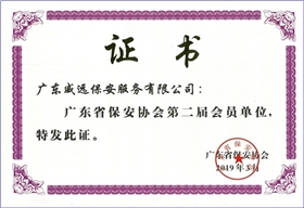 廣東省保安協(xié)會第二屆會員單位證書.jpg 廣東省保安協(xié)會第二屆會員單位證書.jpg